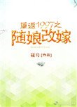 重返1997之隨娘改嫁
