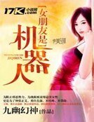 女朋友是機器人