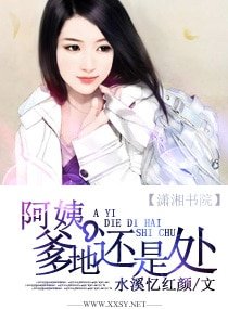 阿姨,爹地還是處