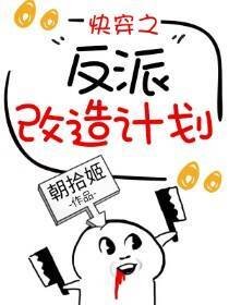 快穿之反派改造計劃