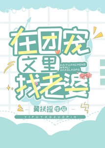 在團寵文裏找老婆(娛樂圈)