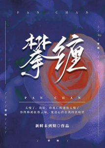 攀纏