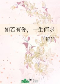 如若有你,一生何求