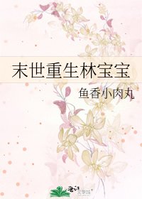 末世重生林宝宝
