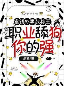 拿錢辦事我稱王,職業舔狗你的強