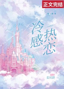 冷感熱戀