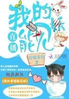 我的直播能见妖