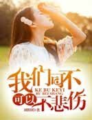 我們可不可以不悲傷