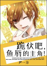 跪伏吧，鱼唇的主角！（快穿）