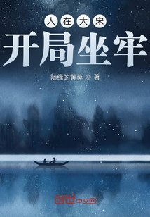 人在大宋，開局坐牢