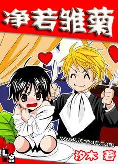 淨若雛菊(又名:大叔，哪裡逃！)
